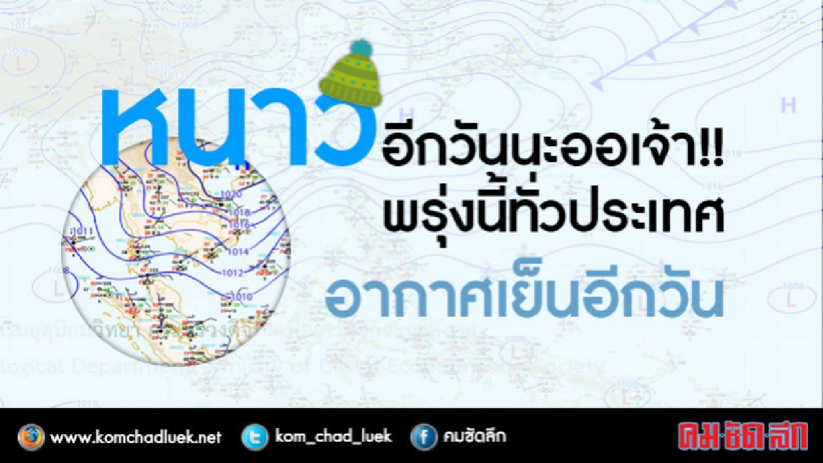 หนาวอีกวันนะออเจ้า!! 9 เม.ย. ทั่วประเทศอากาศเย็นอีกวัน หนาวอีกวันนะออเจ้า!! 9 เม.ย. ทั่วประเทศอากาศเย็นอีกวัน