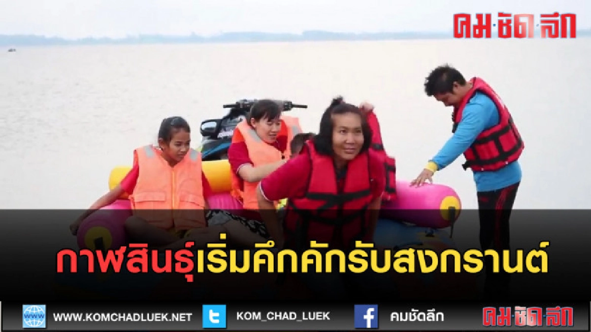 (คลิปข่าว) กาฬสินธุ์เริ่มคึกคักรับเทศกาลสงกรานต์