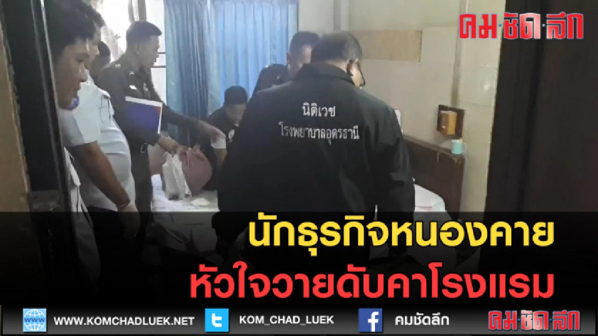(คลิปข่าว)นักธุรกิจหนองคายหัวใจวายเปลือยกายในโรงแรม