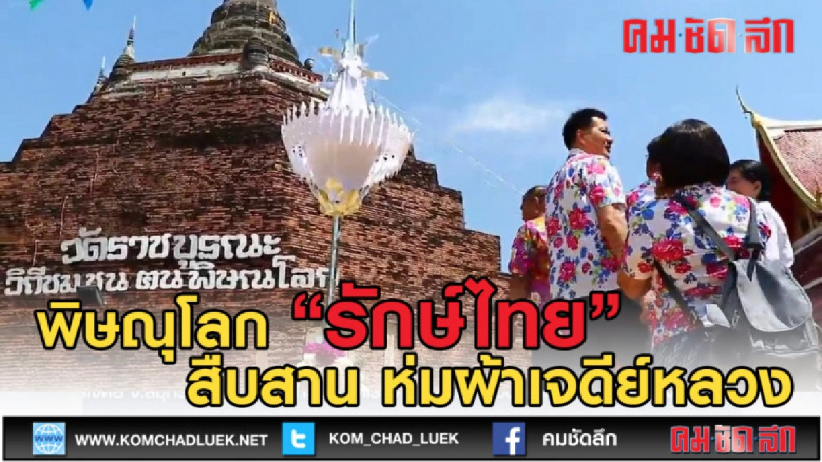 (คลิปข่าว) พิษณุโลก ผ้าห่มเจดีย์หลวงสืบสานประเพณีไทย (คลิปข่าว) พิษณุโลก ผ้าห่มเจดีย์หลวงสืบสานประเพณีไทย