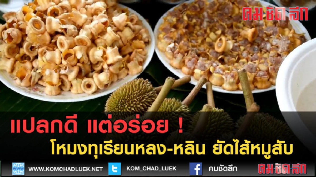 (คลิปข่าว) เปิดเมนู "โหมงทุเรียนหลง-หลิน"ยัดไส้หมูสับ (คลิปข่าว) เปิดเมนู "โหมงทุเรียนหลง-หลิน"ยัดไส้หมูสับ