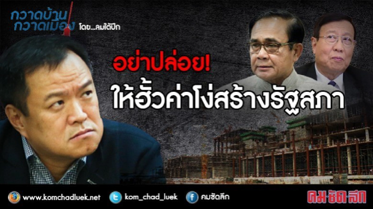 อย่าปล่อย! ให้ฮั้วค่าโง่สร้างรัฐสภา อย่าปล่อย! ให้ฮั้วค่าโง่สร้างรัฐสภา