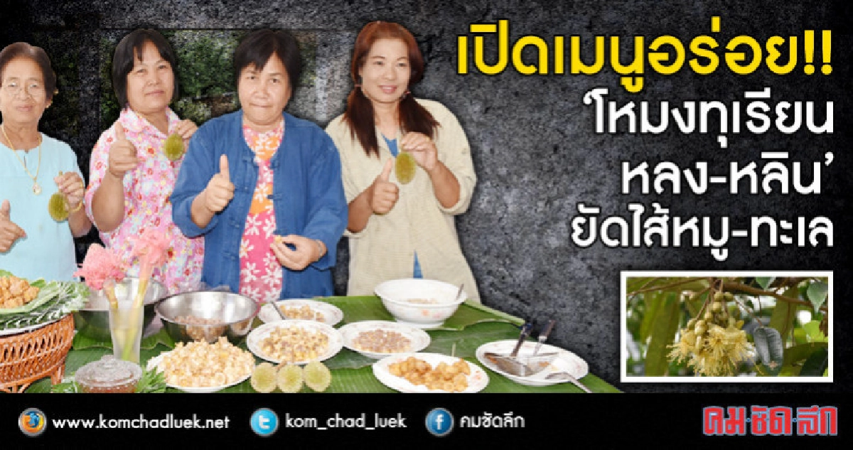 เปิดเมนูอร่อย!!"โหมงทุเรียนหลง-หลิน"ยัดไส้หมู-ทะเล เปิดเมนูอร่อย!!"โหมงทุเรียนหลง-หลิน"ยัดไส้หมู-ทะเล