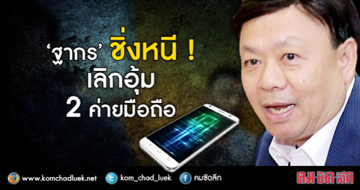 "'ฐากร"ชิ่่งหนี !  เลิกอุ้ม 2 ค่ายมือถือ