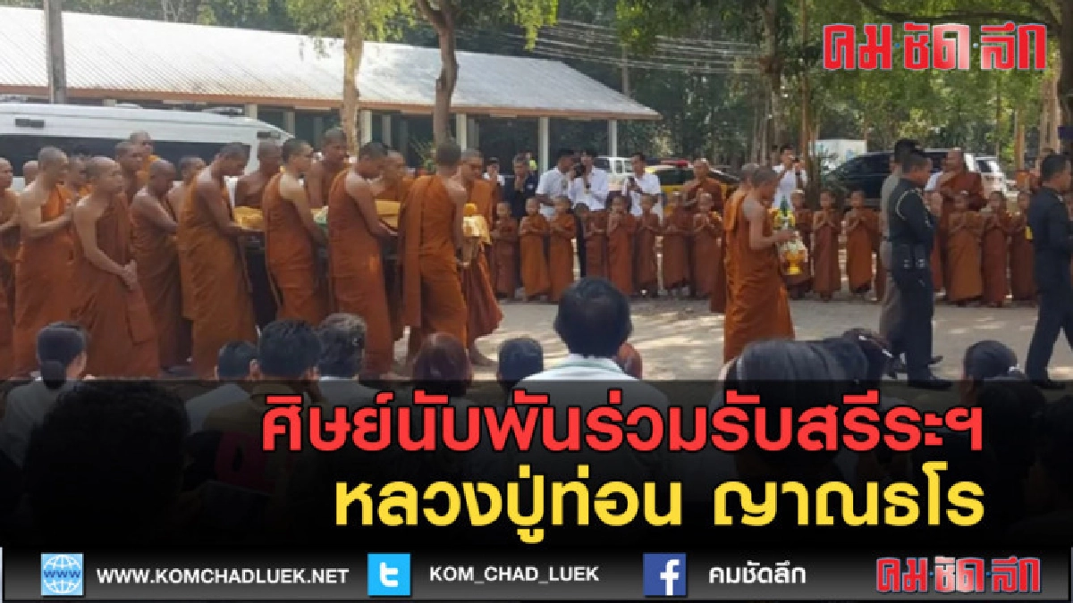 (คลิปข่าว)ศิษยานุศิษย์นับพันร่วมรับสรีระฯ หลวงปู่ท่อน ญาณธโร (คลิปข่าว)ศิษยานุศิษย์นับพันร่วมรับสรีระฯ หลวงปู่ท่อน ญาณธโร