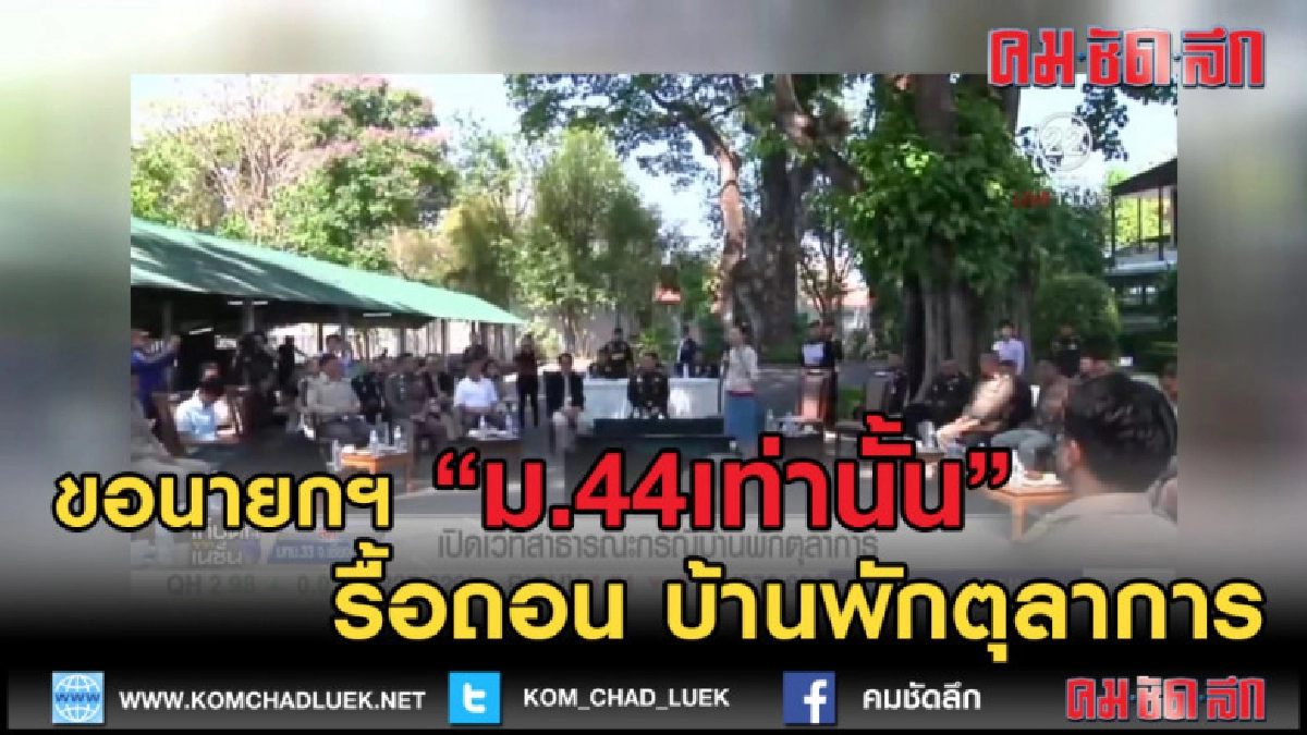 (คลิปข่าว) เวทีสาธารณะเชียงใหม่ ยันใช้ ม.44 รื้อเท่านั้น (คลิปข่าว) เวทีสาธารณะเชียงใหม่ ยันใช้ ม.44 รื้อเท่านั้น
