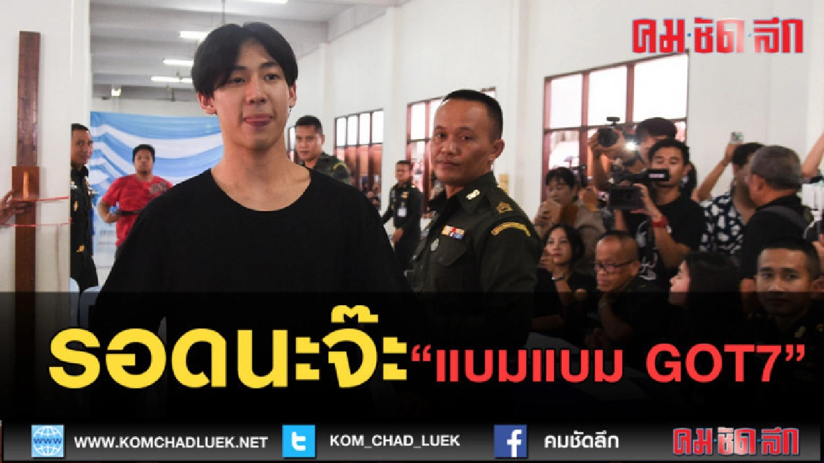(คลิปข่าว) ผู้สมัครครบแล้ว! แบมแบม GOT7 ไม่ต้องจับใบดำ-ใบแดง (คลิปข่าว) ผู้สมัครครบแล้ว! แบมแบม GOT7 ไม่ต้องจับใบดำ-ใบแดง