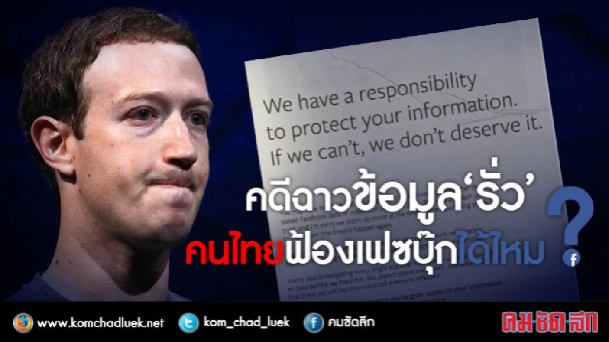 คดีฉาวข้อมูล "รั่ว" คนไทยฟ้องเฟซบุ๊กได้ไหม? คดีฉาวข้อมูล "รั่ว" คนไทยฟ้องเฟซบุ๊กได้ไหม?