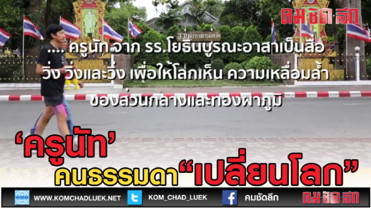 (คลิปข่าว) ครูนัท คนธรรมดา เปลี่ยนโลก (คลิปข่าว) ครูนัท คนธรรมดา เปลี่ยนโลก