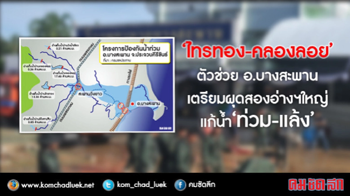 "ไทรทอง-คลองลอย"ตัวช่วยอ.บางสะพาน