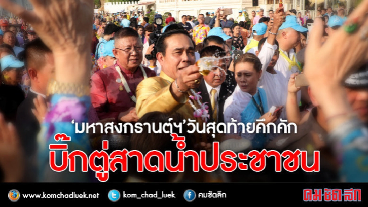 "บิ๊กตู่"ร่วมงาน"มหาสงกรานต์"สาดน้ำปชช.สนุกสนาน "บิ๊กตู่"ร่วมงาน"มหาสงกรานต์"สาดน้ำปชช.สนุกสนาน