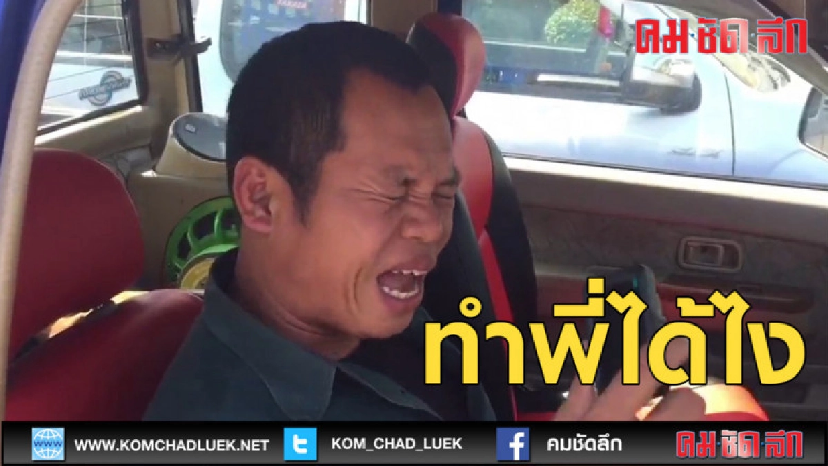 (คลิปข่าว)ทำพี่ได้ไง.....