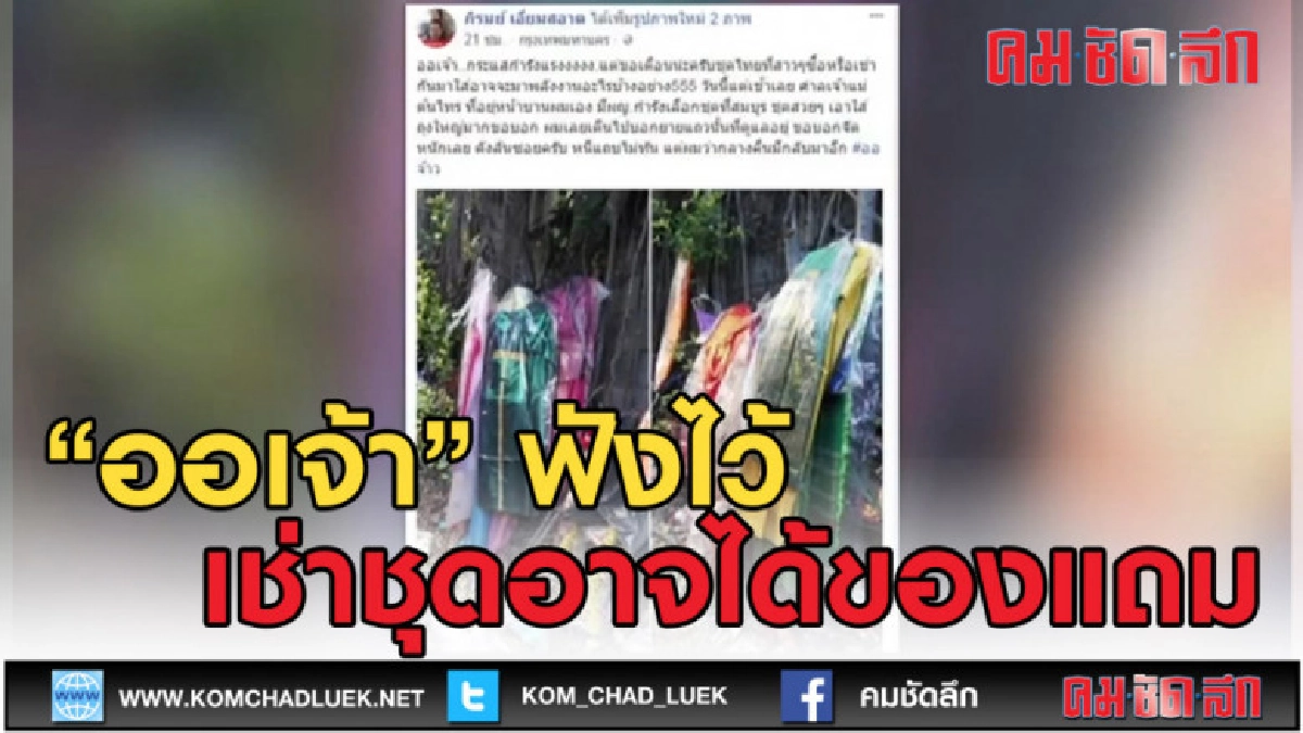 (คลิปข่าว) "ออเจ้า" โปรดระวัง เช่าชุดอาจได้ของแถม
