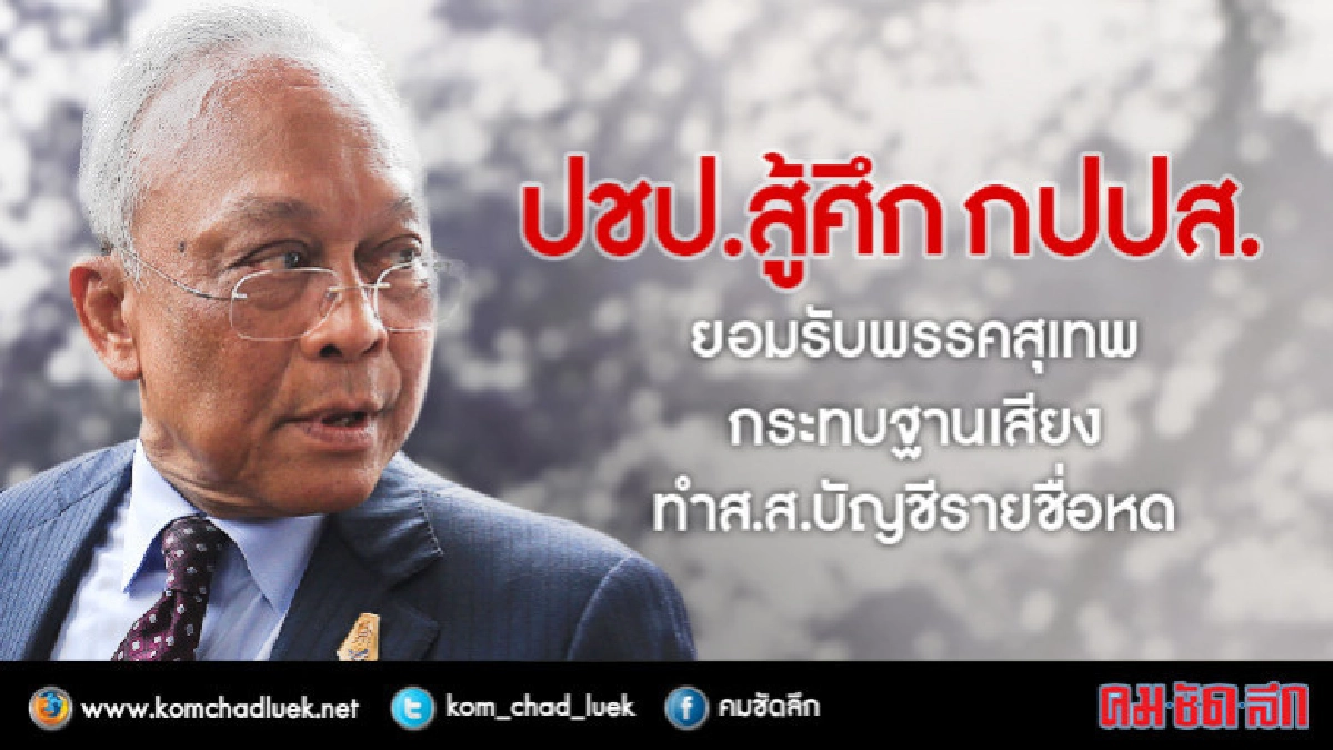 ปชป.รับหนักใจ"สุเทพ"ตั้งพรรคกปปส.หนุน"บิ๊กตู่"นั่งนายกฯสมัย2