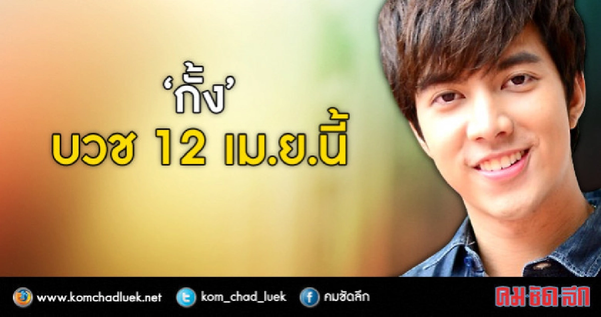 'กั้ง' บวช 12 เม.ย.นี้ ยังไม่มีฤกษ์สึก 'กั้ง' บวช 12 เม.ย.นี้ ยังไม่มีฤกษ์สึก