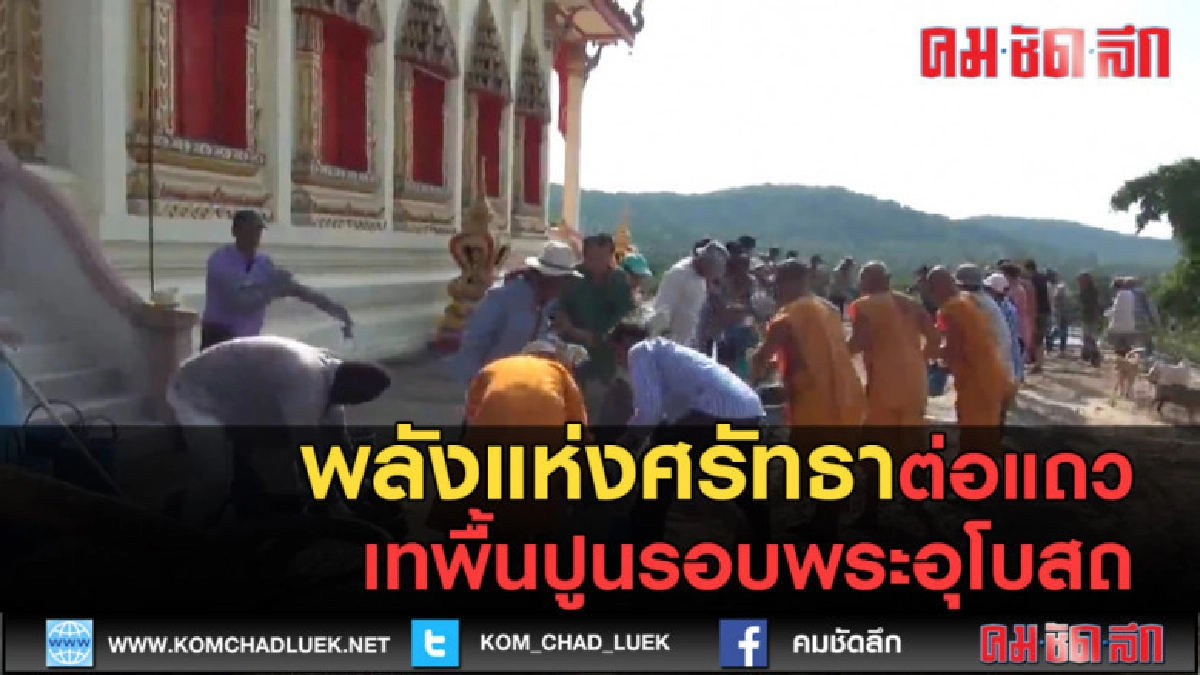(คลิปข่าว) พลังแห่งศรัทธาต่อแถวเทพื้นปูนรอบพระอุโบสถ (คลิปข่าว) พลังแห่งศรัทธาต่อแถวเทพื้นปูนรอบพระอุโบสถ