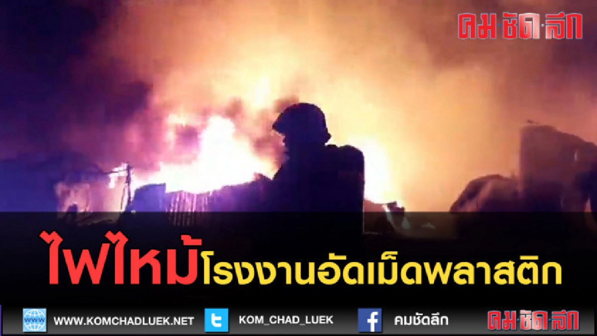(คลิปข่าว) ไฟไหม้โรงงานอัดเม็ดพลาสติก (คลิปข่าว) ไฟไหม้โรงงานอัดเม็ดพลาสติก