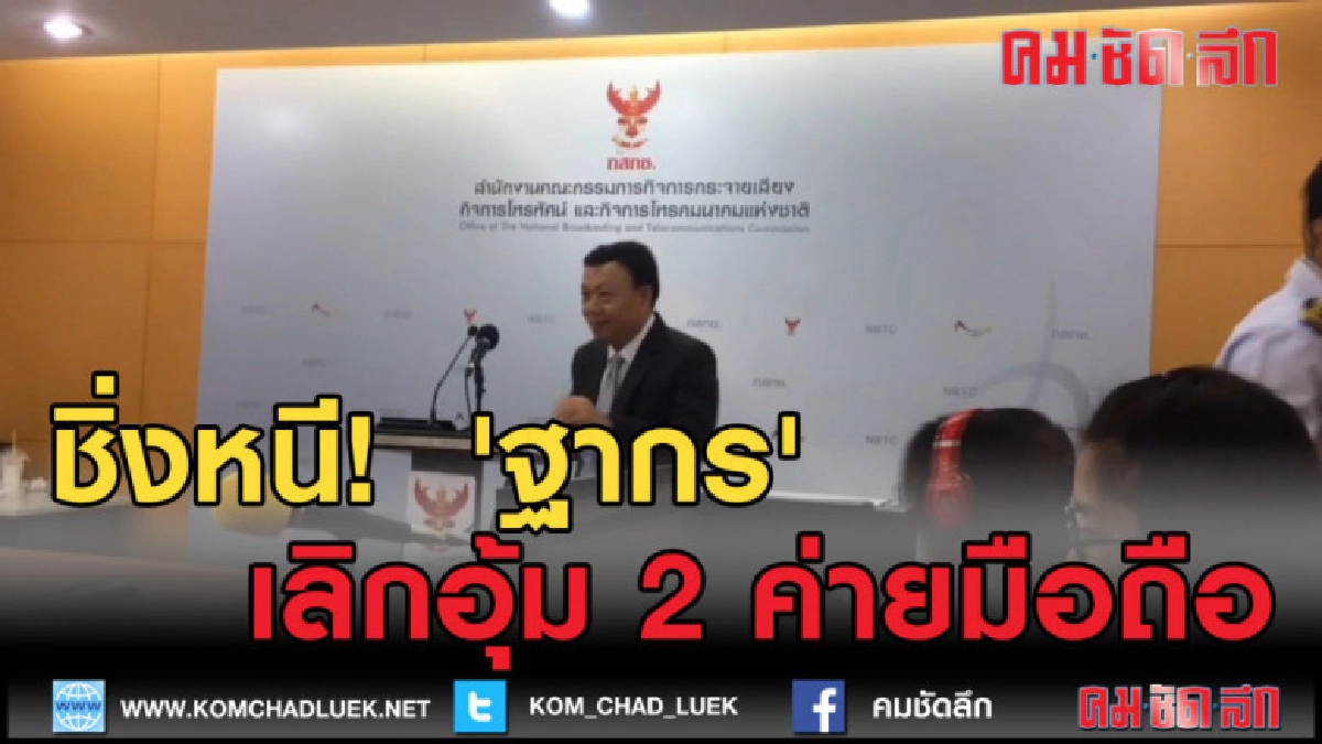 (คลิปข่าว) ฟังชัด ๆ 'ฐากร' ชิ่งหนี! เลิกอุ้ม 2 ค่ายมือถือ (คลิปข่าว) ฟังชัด ๆ 'ฐากร' ชิ่งหนี! เลิกอุ้ม 2 ค่ายมือถือ