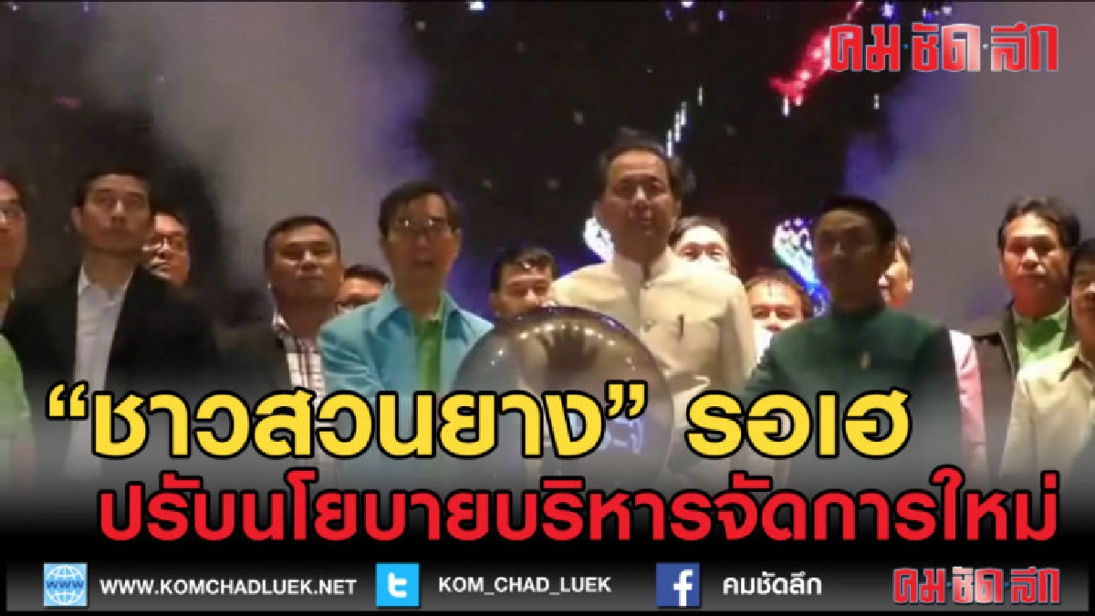 (คลิปข่าว) สวนยางได้เฮ นายกฯ สั่งตรงนำวัตถุดิบทำถนน (คลิปข่าว) สวนยางได้เฮ นายกฯ สั่งตรงนำวัตถุดิบทำถนน