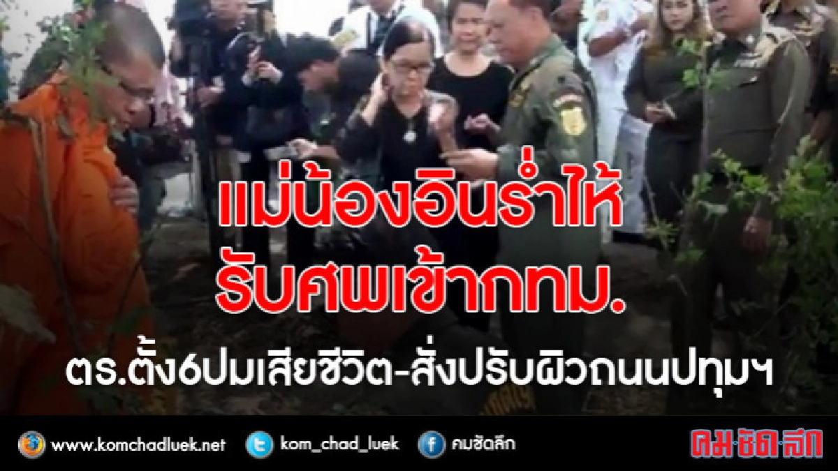 ตร.ตั้ง6ปม"น้องอิน"ขับรถชนต้นไม้เสียชีวิต