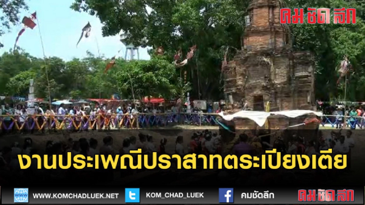(คลิปข่าว) งานประเพณีปราสาทตระเปียงเตีย