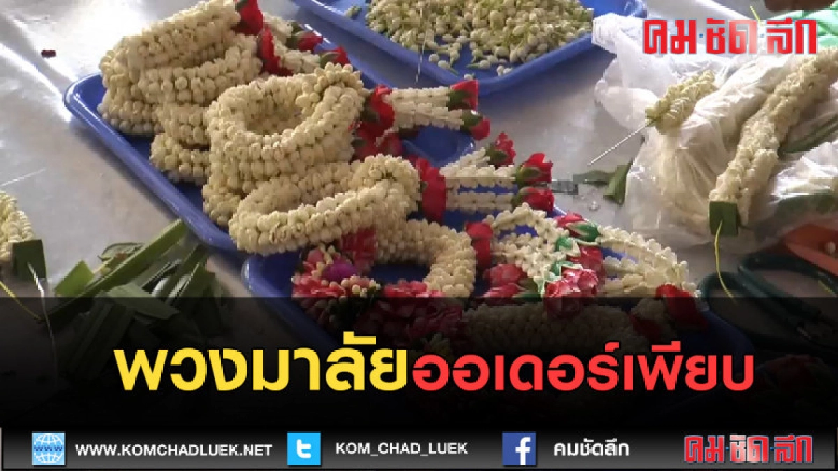 (คลิปข่าว) เร่งร้อยพวงมาลัยขายช่วงสงกรานต์ (คลิปข่าว) เร่งร้อยพวงมาลัยขายช่วงสงกรานต์