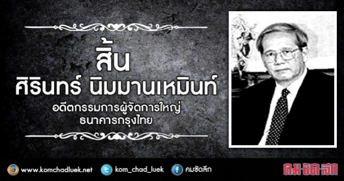 อาลัย "ศิรินทร์ นิมมานเหมินทร์" อาลัย "ศิรินทร์ นิมมานเหมินทร์"
