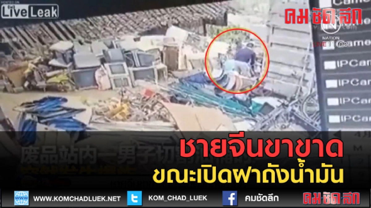 (คลิปข่าว) ชายจีนขาขาด ขณะเปิดฝาถังน้ำมัน