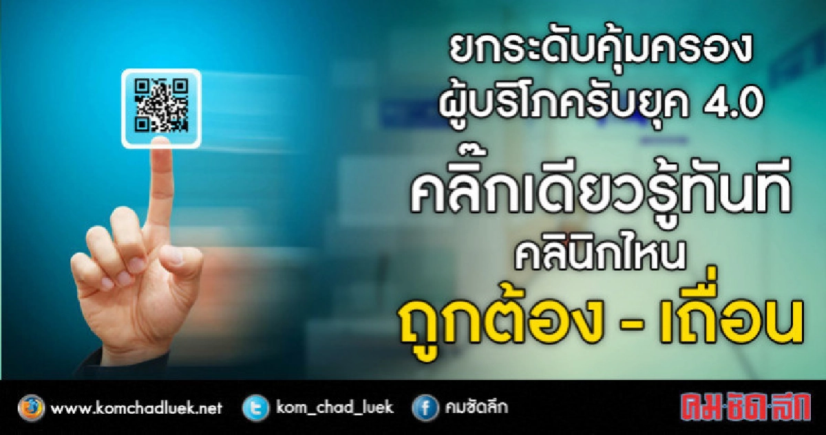 คลิ๊กเดียวรู้ทันทีคลินิกไหนถูกต้อง คลินิกไหนเถื่อน