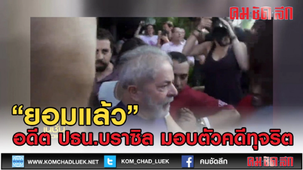 (คลิปข่าว) ยอมแล้ว อดีตประธานาธิบดีบราซิล มอบตัวคดีทุจริต (คลิปข่าว) ยอมแล้ว อดีตประธานาธิบดีบราซิล มอบตัวคดีทุจริต