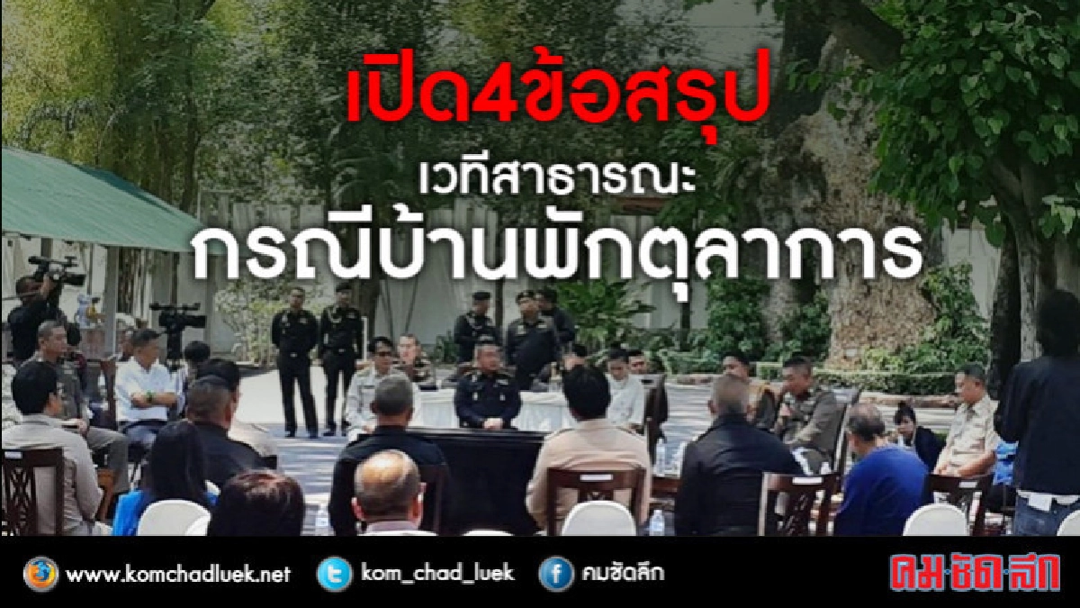 เปิด 4ข้อสรุป เวทีสาธารณะกรณีบ้านพักตุลาการ เปิด 4ข้อสรุป เวทีสาธารณะกรณีบ้านพักตุลาการ