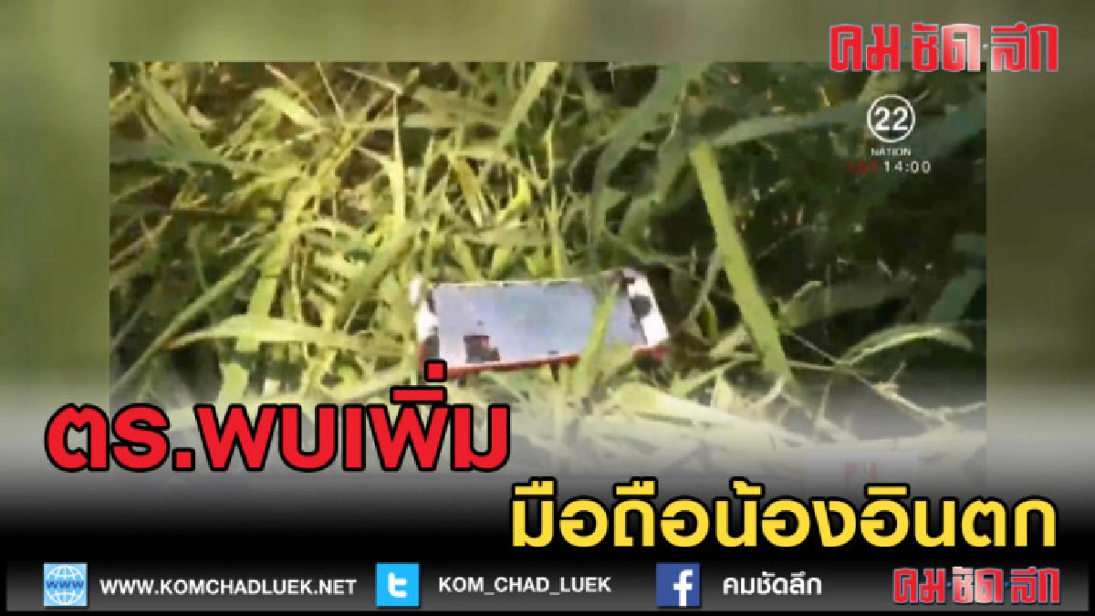 (คลิปข่าว) พบมือถือน้องอินตกในกอหญ้า ขณะเร่งติดเป้าสะท้อนแสง (คลิปข่าว) พบมือถือน้องอินตกในกอหญ้า ขณะเร่งติดเป้าสะท้อนแสง