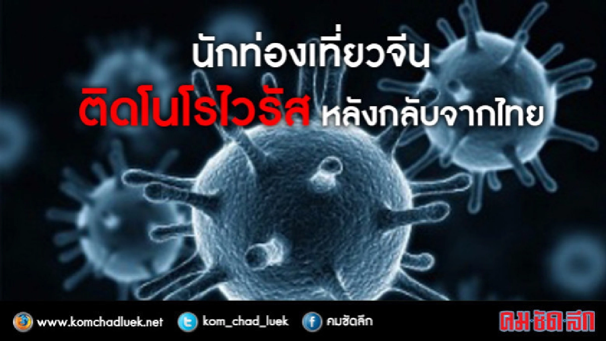  ชาวจีนติดไวรัสท้องร่วงหลังกลับจากไทย 