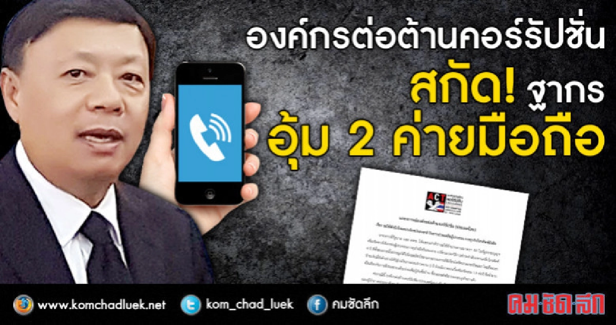 "องค์กร"ต้านคอร์รัปชันสกัด ! ฐากร อุ้ม 2 ค่ายมือถือ