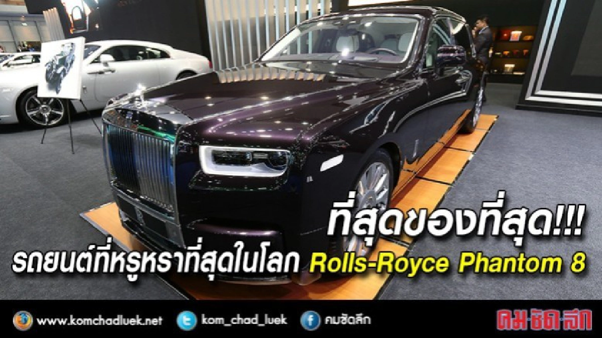 ที่สุดของที่สุด รถยนต์ที่หรูหราที่สุดในโลก ที่สุดของที่สุด รถยนต์ที่หรูหราที่สุดในโลก