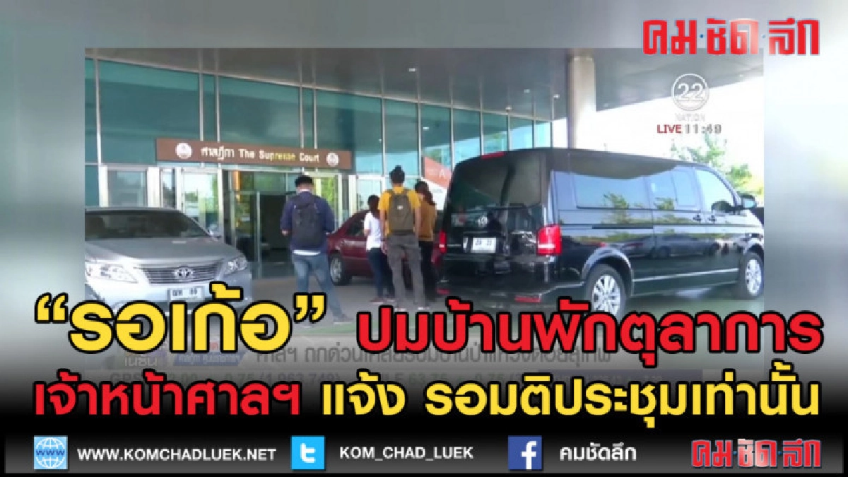 (คลิปข่าว) บ้านพักตุลาการ ไม่มีแถลง รอมติทีประชุมเท่านั้น (คลิปข่าว) บ้านพักตุลาการ ไม่มีแถลง รอมติทีประชุมเท่านั้น