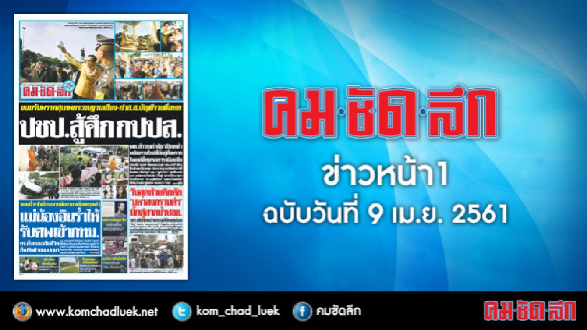 คลิกเลย!! ข่าวหน้า1 คมชัดลึก