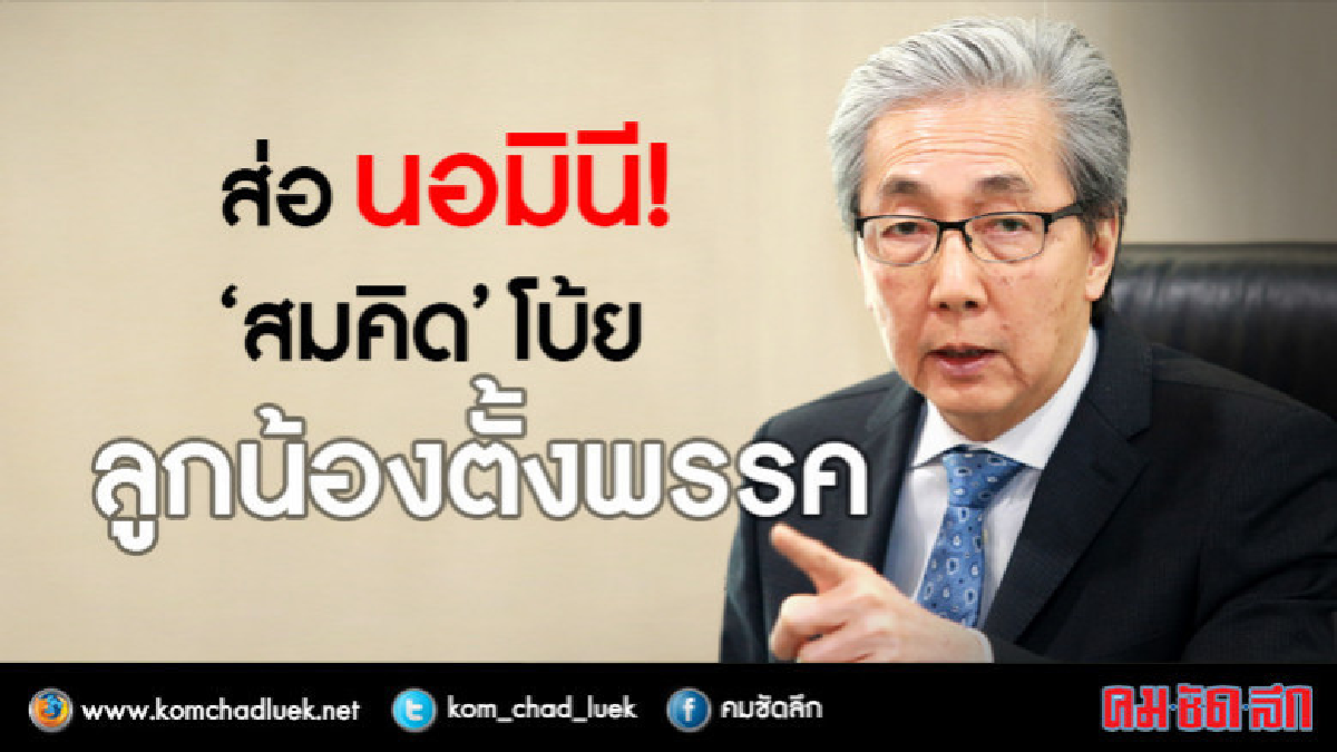 "สมคิด"โบ้ยลูกน้องตั้งพรรค ! "สมคิด"โบ้ยลูกน้องตั้งพรรค !