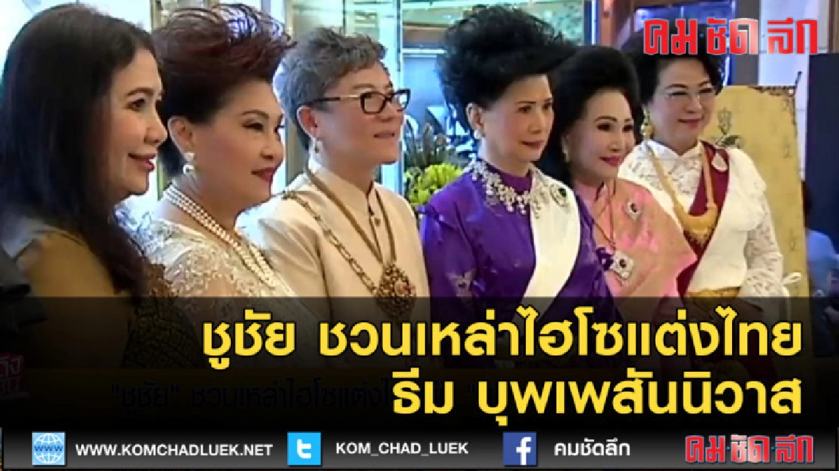 (คลิปข่าว) ชูชัย ชวนเหล่าไฮโซแต่งไทยธีม บุพเพสันนิวาส