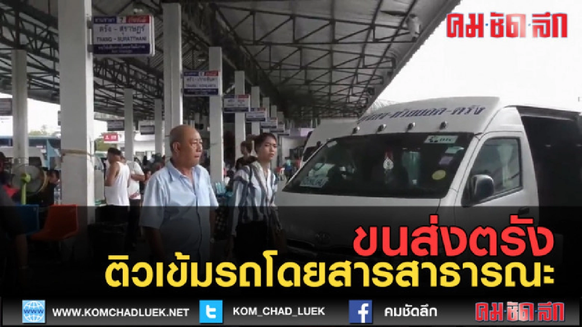 (คลิปข่าว) ขนส่งตรังติวเข้มรถโดยสารสาธารณะ