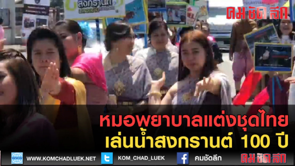 (คลิปข่าว) หมอพยาบาลแต่งชุดไทยเล่นน้ำสงกรานต์ 100 ปี (คลิปข่าว) หมอพยาบาลแต่งชุดไทยเล่นน้ำสงกรานต์ 100 ปี