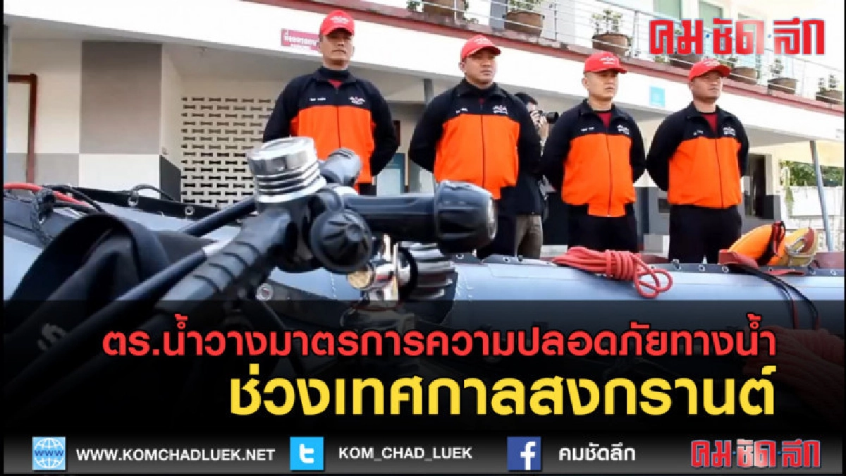 (คลิปข่าว) ตร.น้ำวางมาตรการรักษาความปลอดภัยทางน้ำ (คลิปข่าว) ตร.น้ำวางมาตรการรักษาความปลอดภัยทางน้ำ
