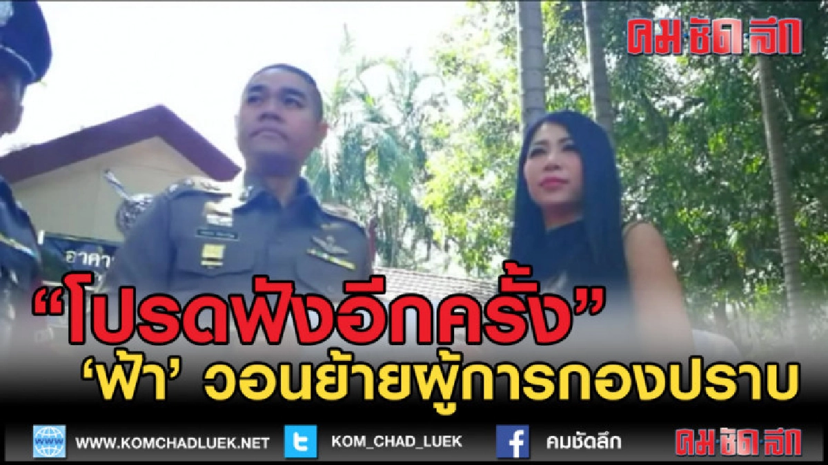 (คลิปข่าว) "ฟ้า" ร้องขอความเป็นธรรม วอนย้ายผู้การกองปราบ (คลิปข่าว) "ฟ้า" ร้องขอความเป็นธรรม วอนย้ายผู้การกองปราบ