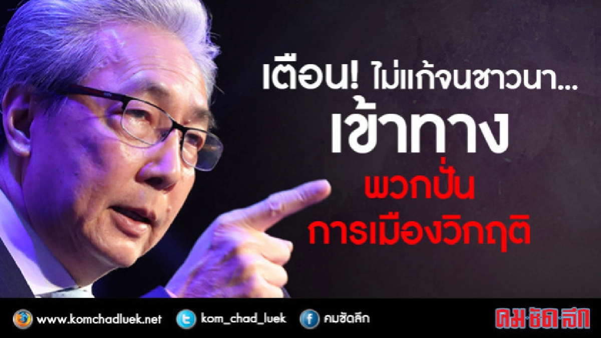 เตือน ! ไม่แก้จนชาวนา...เข้าทางพวกปั่นการเมืองวิกฤติ เตือน ! ไม่แก้จนชาวนา...เข้าทางพวกปั่นการเมืองวิกฤติ