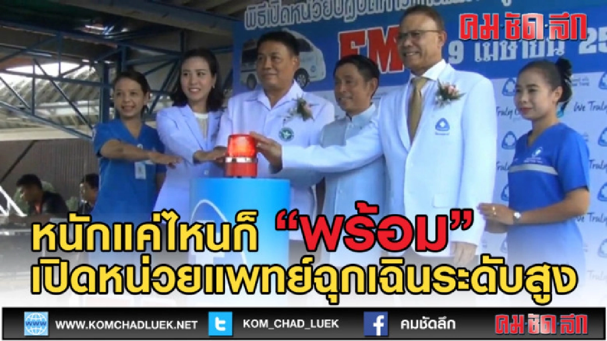 (คลิปข่าว) จ.ตรังเปิดหน่วยปฏิบัติการการแพทย์ฉุกเฉินระดับสูง (คลิปข่าว) จ.ตรังเปิดหน่วยปฏิบัติการการแพทย์ฉุกเฉินระดับสูง