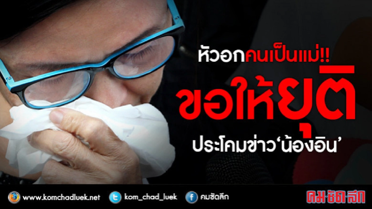 (คลิป) 'แม่น้องอิน ร่ำไห้!! วอนยุติข่าวทุกเรื่องของลูกสาว (คลิป) 'แม่น้องอิน ร่ำไห้!! วอนยุติข่าวทุกเรื่องของลูกสาว