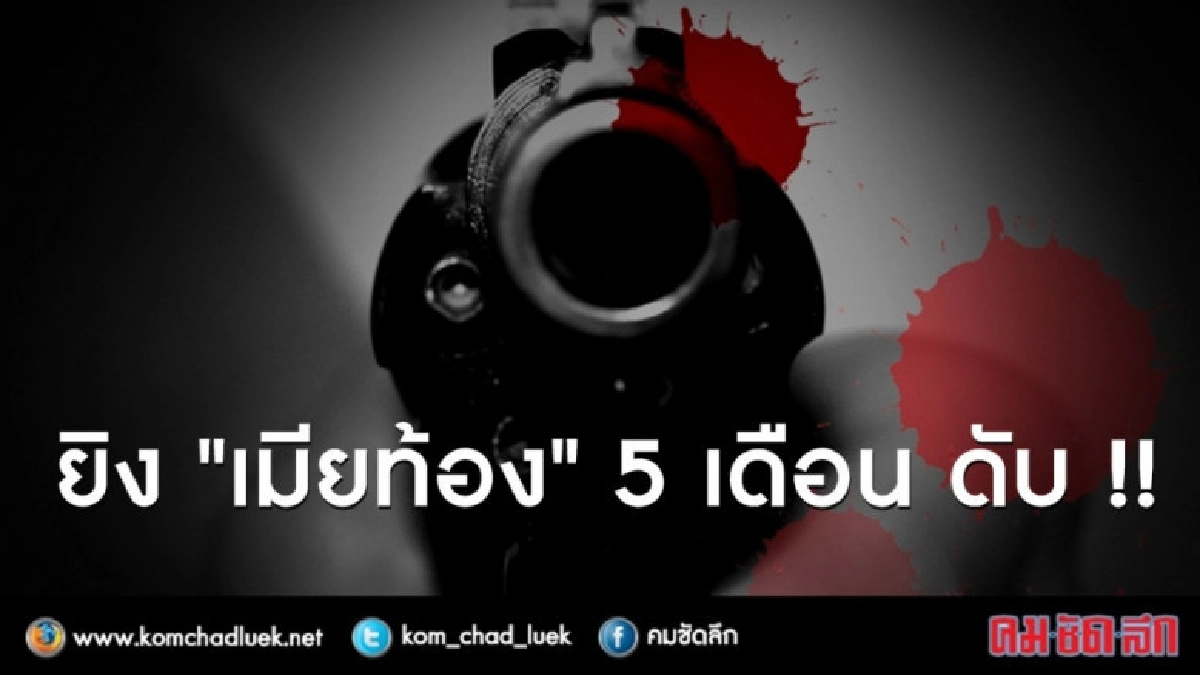 ผัวหึงโหด !! ยิงเมียท้อง 5 เดือนดับต่อหน้าลูก 3 ขวบ ผัวหึงโหด !! ยิงเมียท้อง 5 เดือนดับต่อหน้าลูก 3 ขวบ