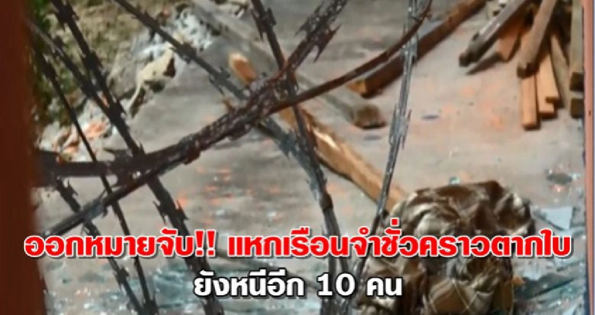 ออกหมายจับ!! แหกเรือนจำชั่วคราวตากใบยังหนีอีก10คน