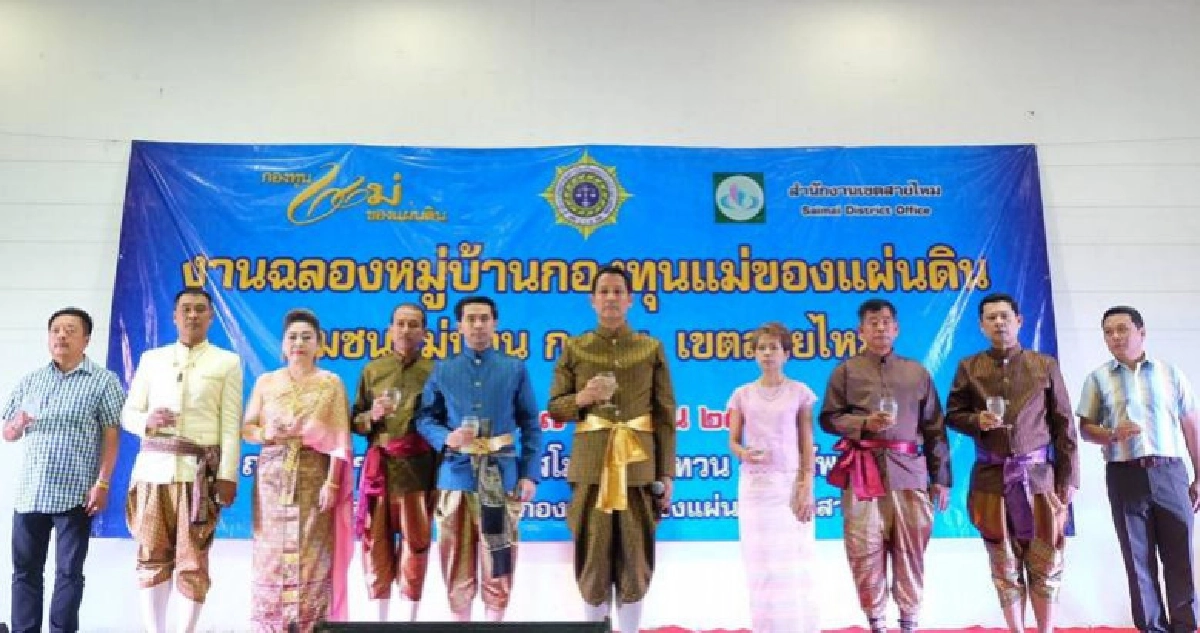"ก.ส.บ.สายไหม"แต่งชุดไทยฉลองกองทุนแม่ของแผ่นดินปี60