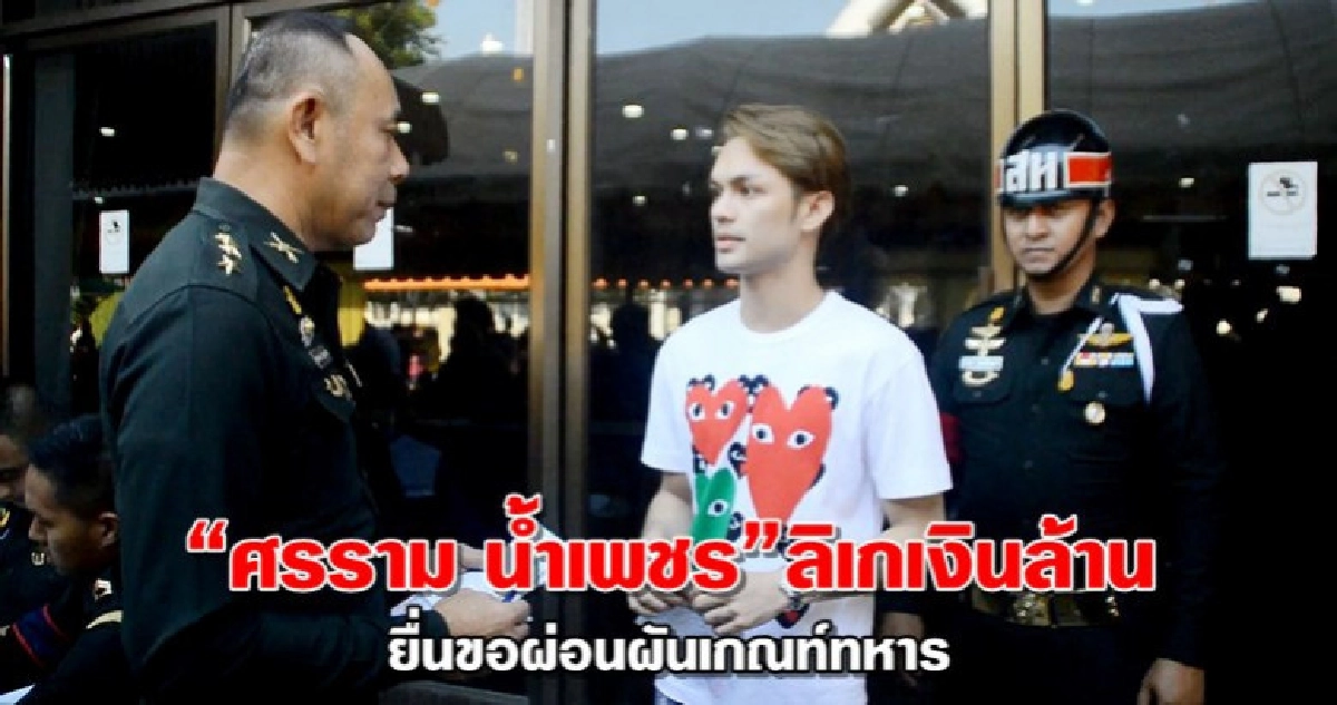 "ศรราม น้ำเพชร"ลิเกเงินล้านยื่นขอผ่อนผันเกณท์ทหาร "ศรราม น้ำเพชร"ลิเกเงินล้านยื่นขอผ่อนผันเกณท์ทหาร